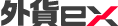 外貨ex