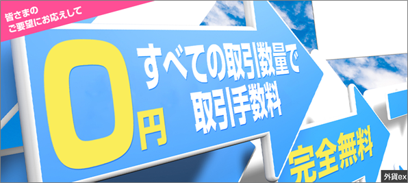 取引手数料完全無料２