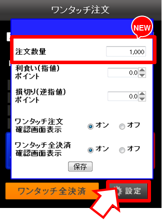 ワンタッチ注文数量保存