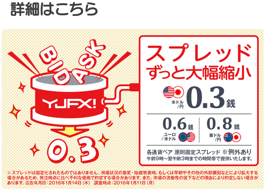 スプレッド縮小キャンペーン恒久化