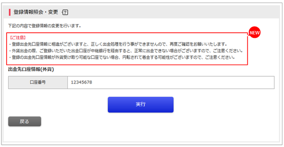 外貨出金時の注意喚起