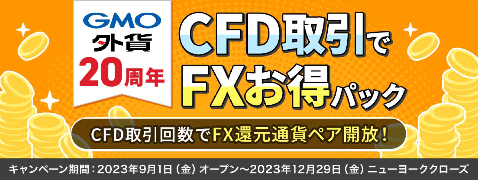 GMO外貨 みなさまに支えられて20周年 CFD取引でFXお得パック
