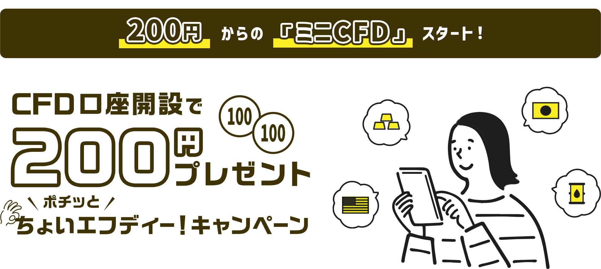 200円からの「ミニCFD」スタート！CFD口座開設で200円プレゼント！ポチッとちょいエフディー！キャンペーン