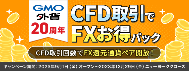 GMO外貨 みなさまに支えられて20周年 CFD取引でFXお得パック