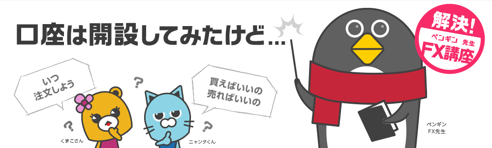 解決！ペンギン先生FX講座 チャートパターンを見つけよう！口座は開設してみたけど…何から手をつけていいか分からないあなたに！いつ注文しよう 買えばいいの？売ればいいの？