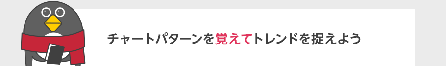 チャートパターンを覚えてトレンドを捉えよう