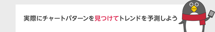 実際にチャートパターンを見つけてトレンドを予測しよう