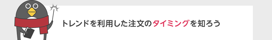 トレンドを利用した注文のタイミングを知ろう