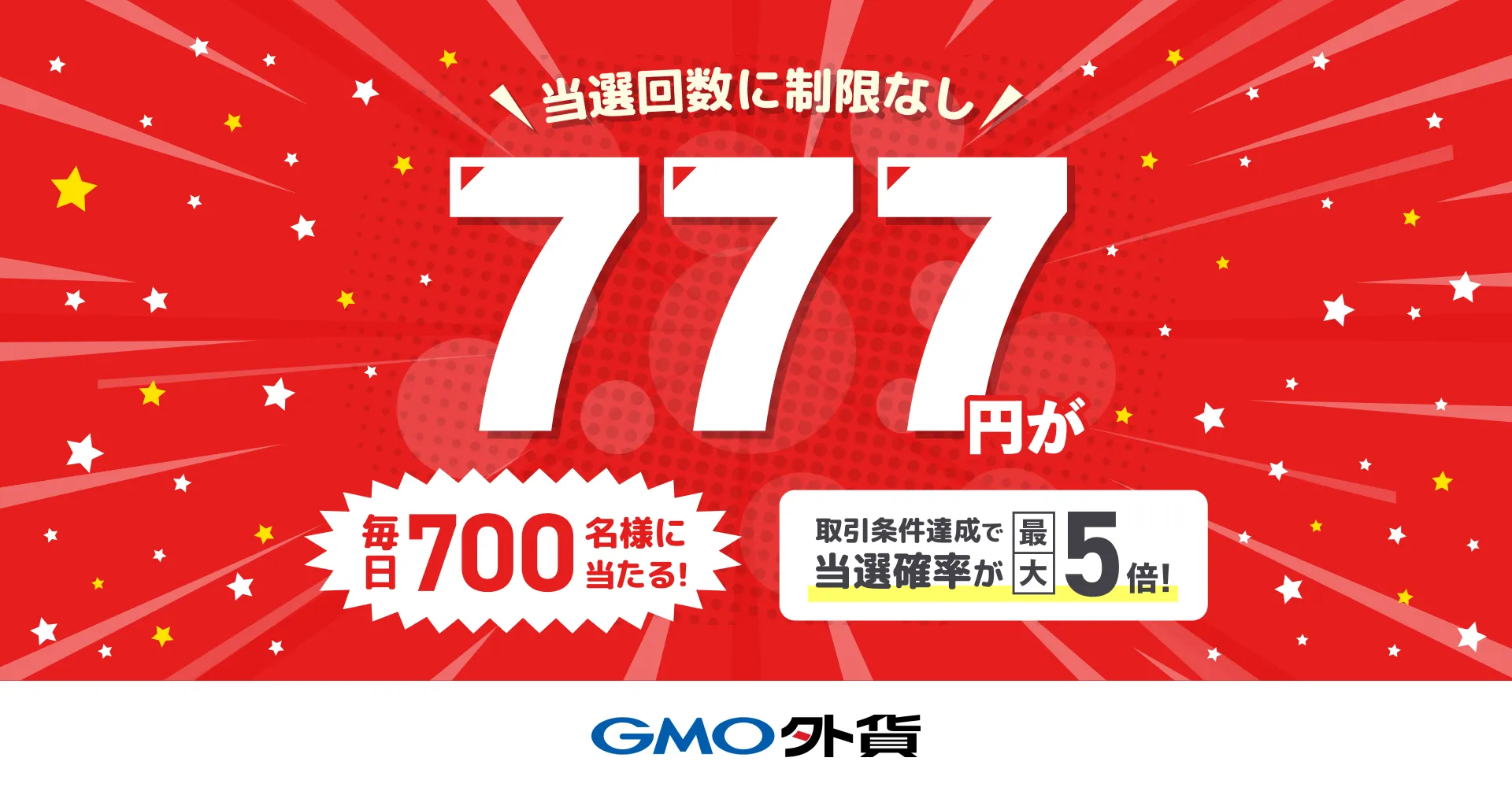 777円キャッシュバック！毎日700名様に当たるキャンペーン実施中｜GMO外貨