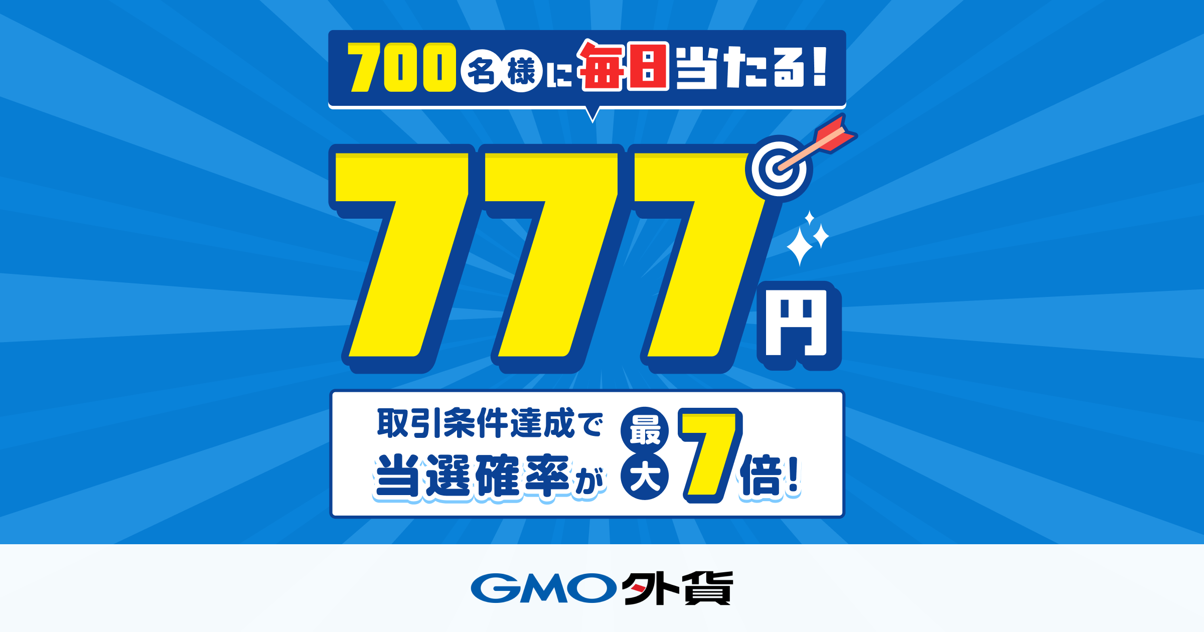 毎日700名様に当たる！777円キャッシュバックキャンペーン実施中｜GMO外貨