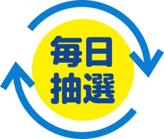 毎日抽選