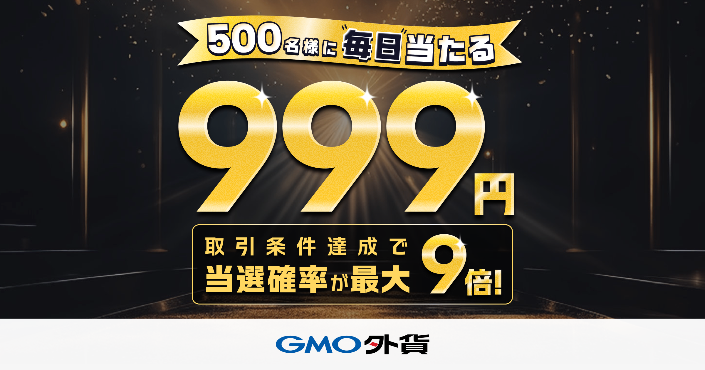 毎日500名様に当たる！999円キャッシュバック大抽選会！｜GMO外貨