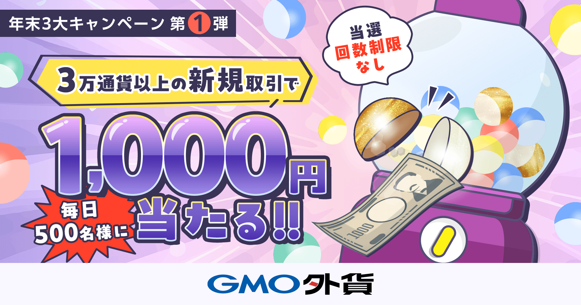 抽選で毎日500名様に！ 1,000円キャッシュバック祭！｜GMO外貨