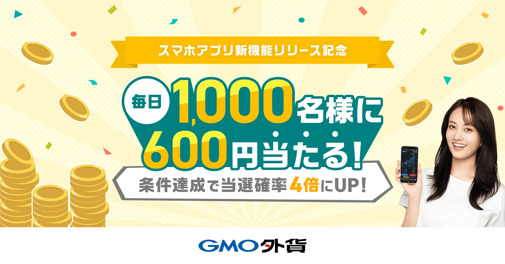 スマホアプリ新機能リリース記念！毎日1,000名様に600円キャッシュ