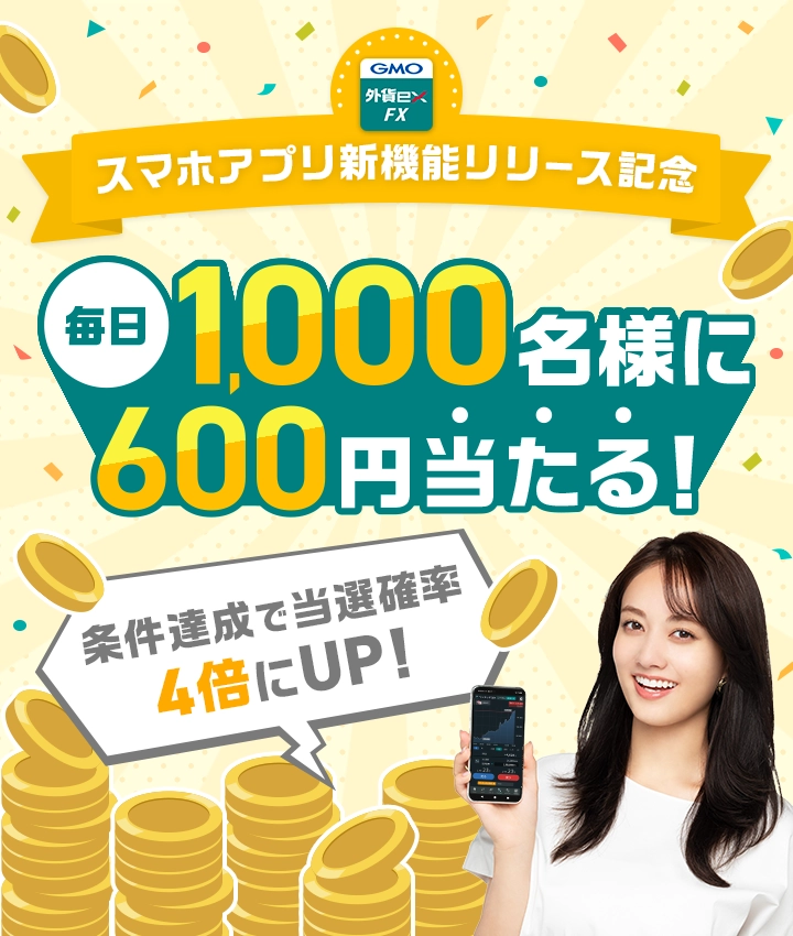 スマホアプリ新機能リリース記念 毎日1,000名様に600円当たる！ 条件達成で当選確率4倍にUP！