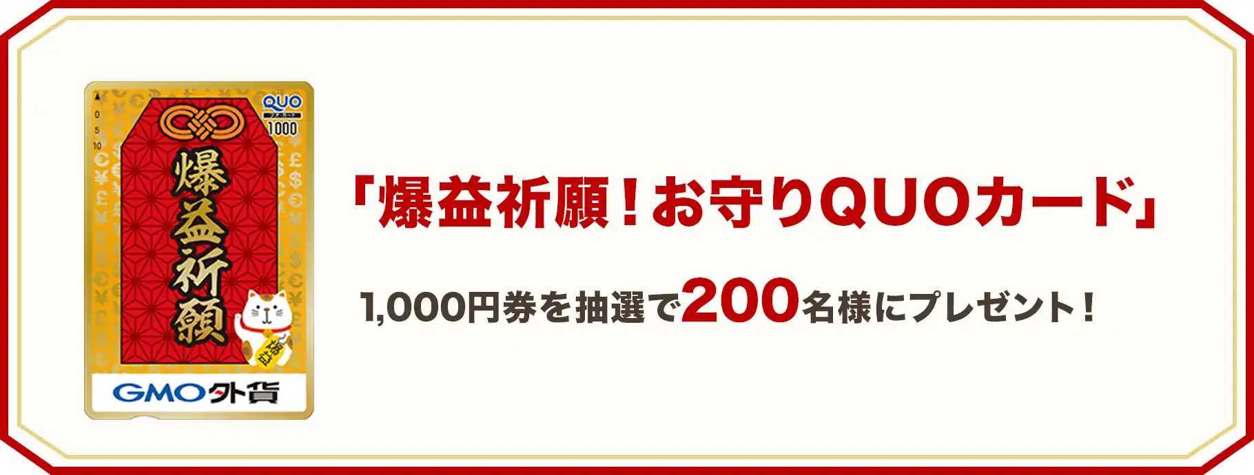 爆益祈願!お守りQUOカード 1,000円券を抽選で200名様にプレゼント！
