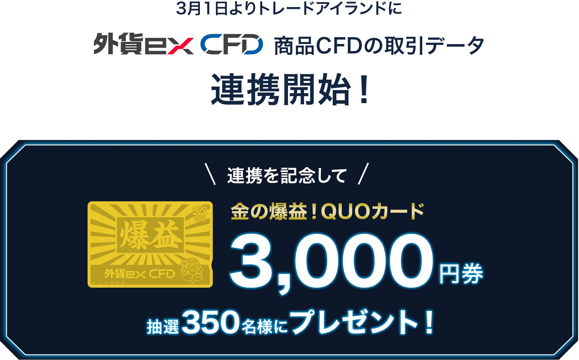 3月1日よりトレードアイランドに外貨exCFD商品CFDの取引データ連携開始 連携を記念して金の爆益！QUOカード3,000円券抽選350名様にプレゼント