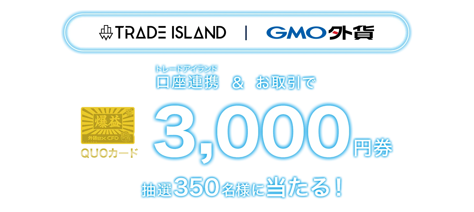 トレードアイランド口座連携＆お取引で金の爆益QUOカード3,000円券抽選350名様に当たる