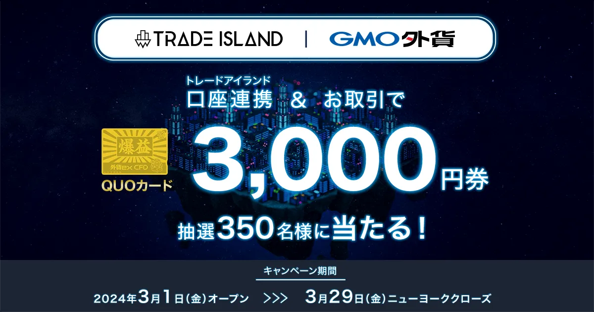 トレードアイランド連携でQUOカード3,000円券プレゼントキャンペーン