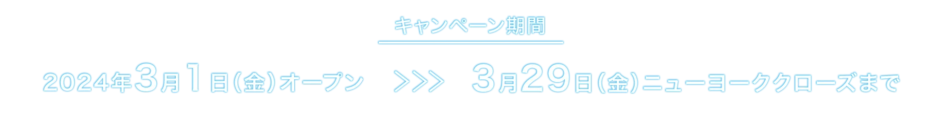 キャンペーン期間 2024年3月1日金曜日オープンから3月29日金曜日ニューヨーククローズまで