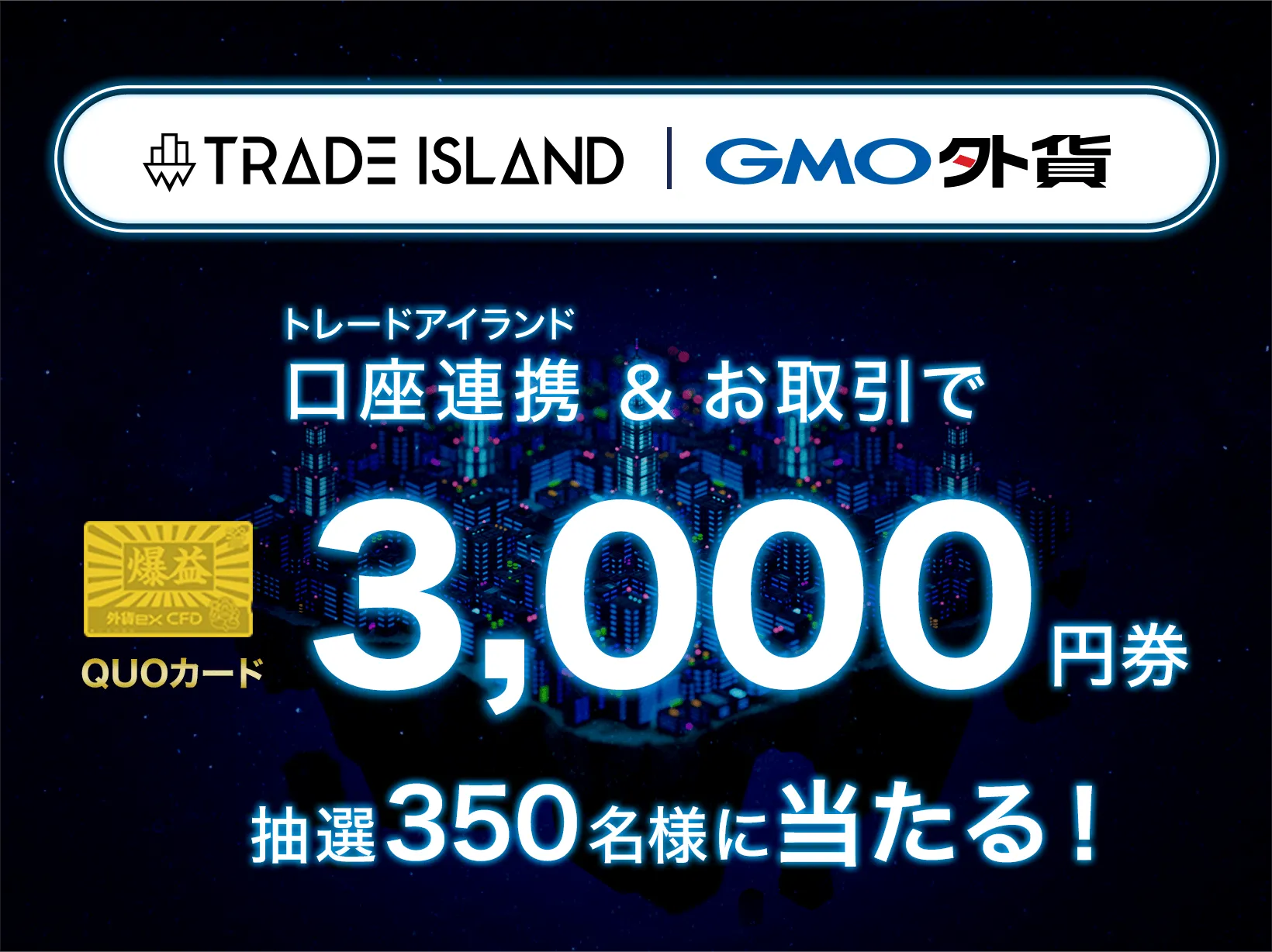 トレードアイランド口座連携＆お取引で金の爆益QUOカード3,000円券抽選350名様に当たる