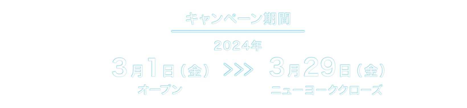 キャンペーン期間 2024年3月1日金曜日オープンから3月29日金曜日ニューヨーククローズまで