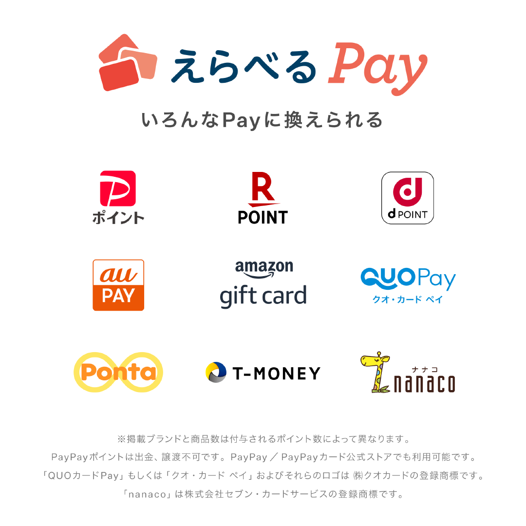 えらべるPay いろんなPayに換えられる