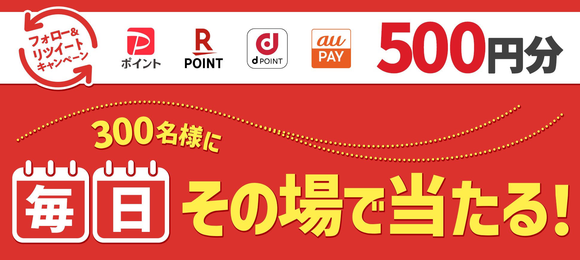 フォロー＆リツイートキャンペーン 300名様に毎日その場で当たる！
