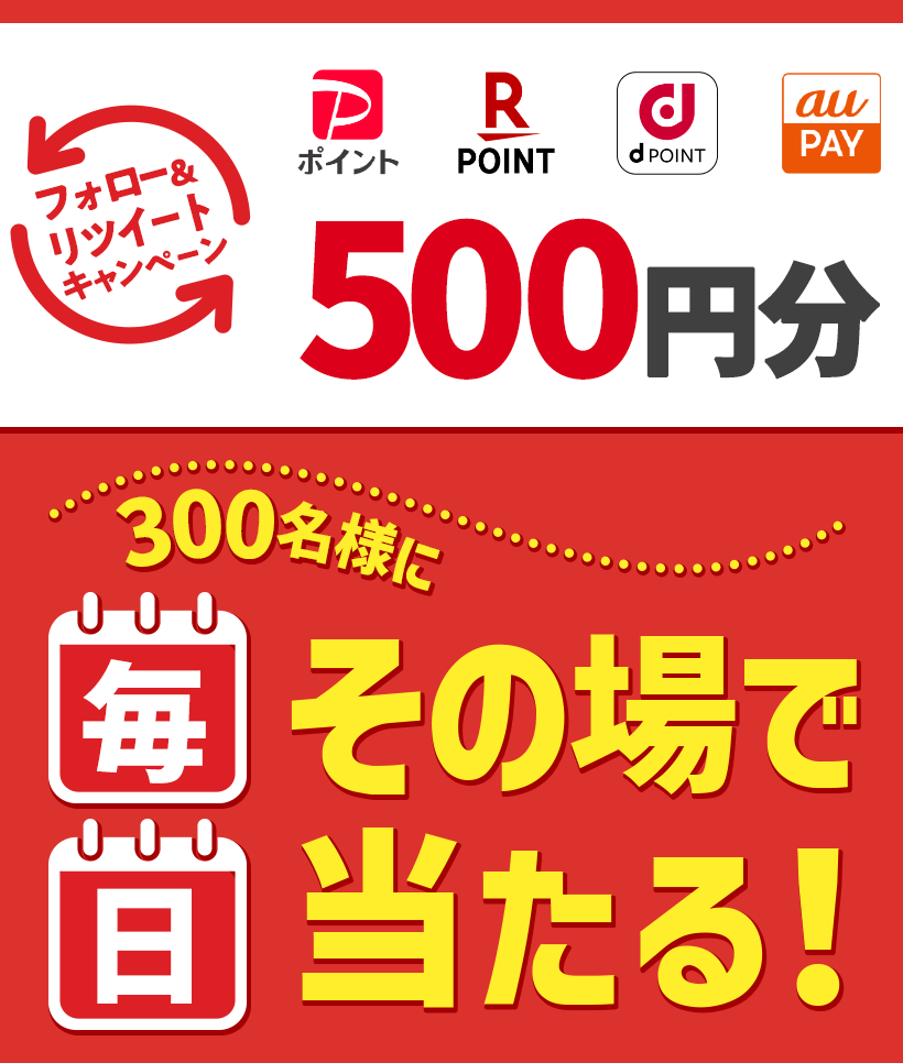 フォロー＆リツイートキャンペーン 300名様に毎日その場で当たる！