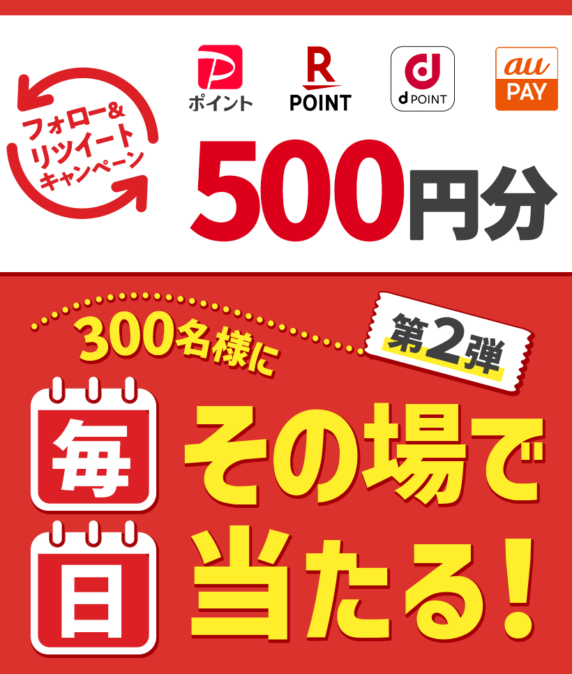 フォロー＆リツイートキャンペーン　第2弾 300名様に毎日その場で当たる！