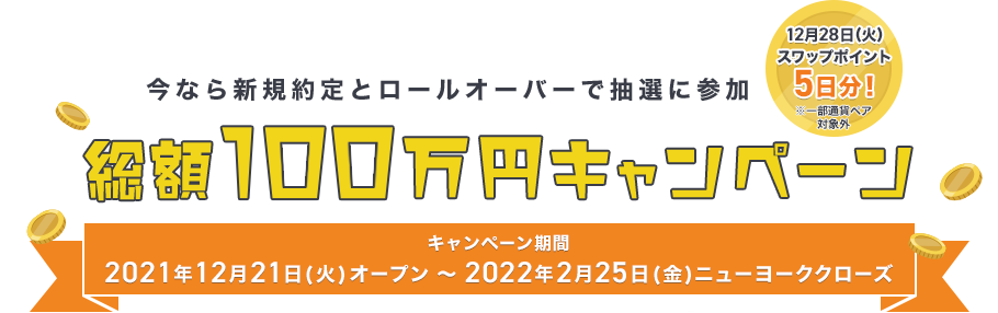 今なら新規約定とロールオーバーで抽選に参加
 総額100万円キャンペーン
