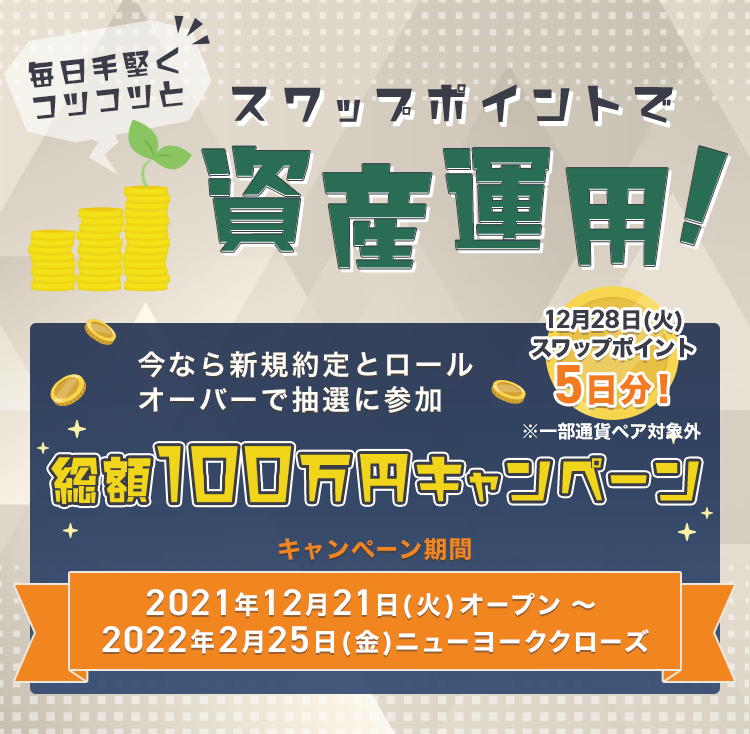 毎日手堅くコツコツと スワップポイントで資産運用！今なら新規約定とロールオーバーで抽選に参加 総額100万円キャンペーン