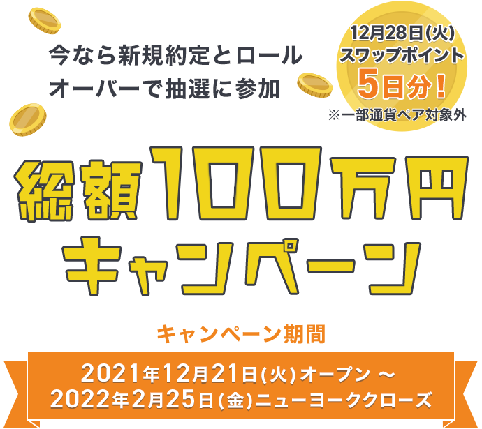 今なら新規約定とロールオーバーで抽選に参加
 総額100万円キャンペーン