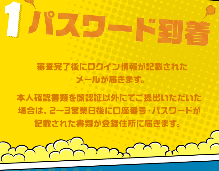 1 パスワード到着 審査完了後にログイン情報が記載されたメールが届きます。