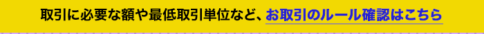 取引に必要な額や最低取引単位など、