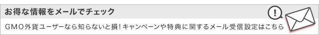 お得な情報をメールでチェック