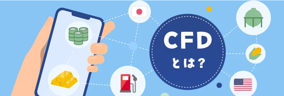 CFDとは