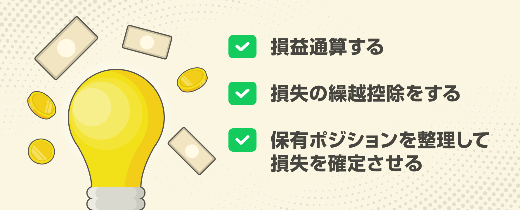 損益通算する　損失の繰越控除をする　保有ポジションを整理して損失を確定させる