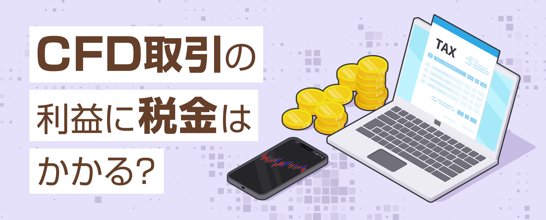 CFD取引の利益に税金はかかる？