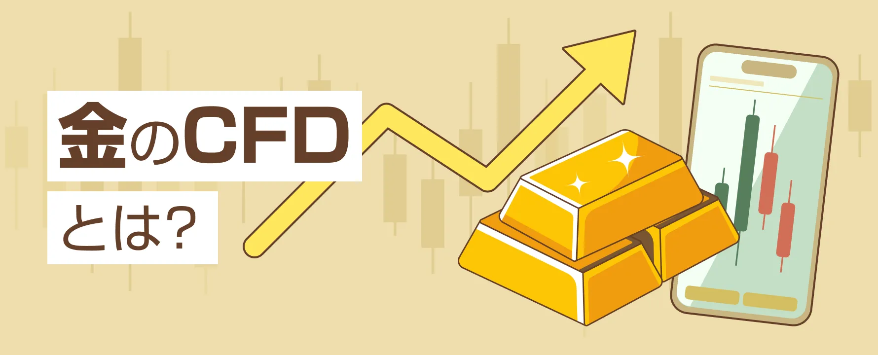 金のCFDとは？