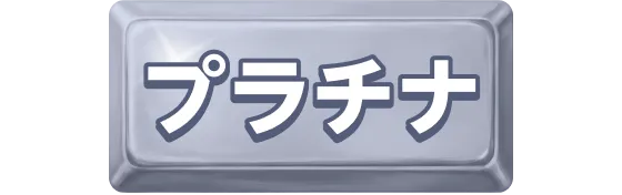 プラチナ