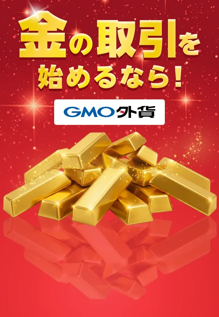 金の取引を始めるなら! GMO外貨
