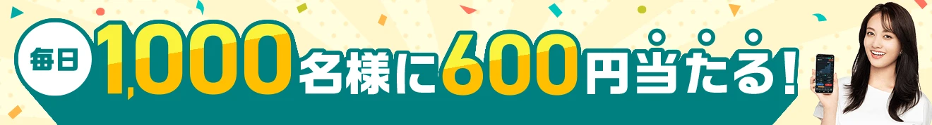 毎日1,000名様に600円当たる！