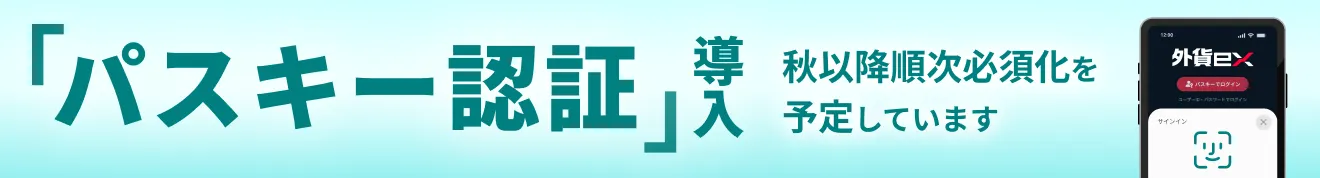 「パスキー認証」導入 秋以降順次必須化を予定しています