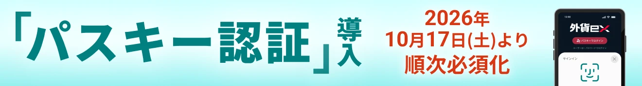 「パスキー認証」導入 2026年10月17日(土)より順次必須化