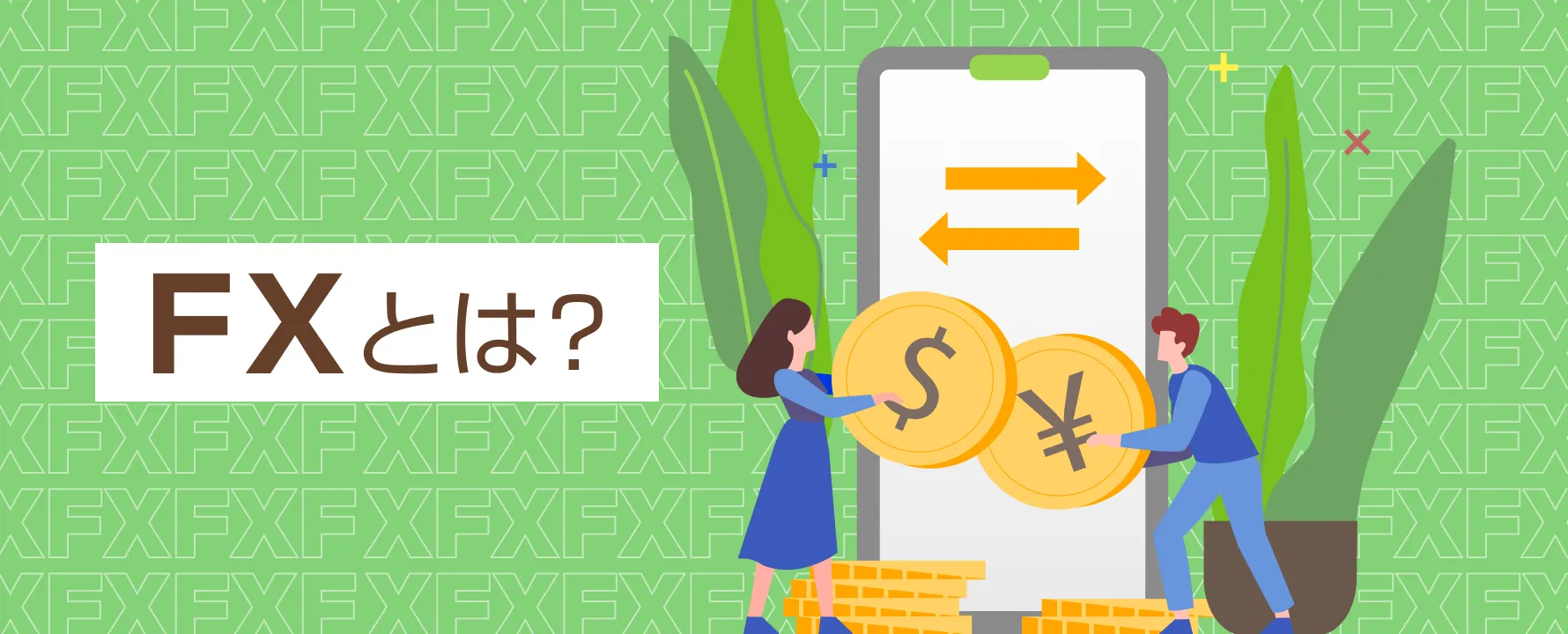 FXとは