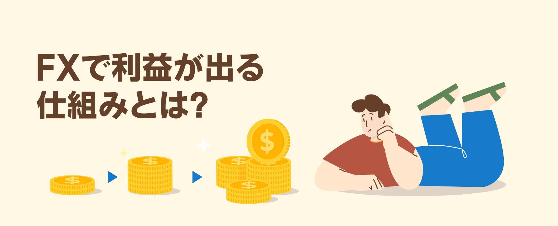 FXで利益が出る仕組みとは？