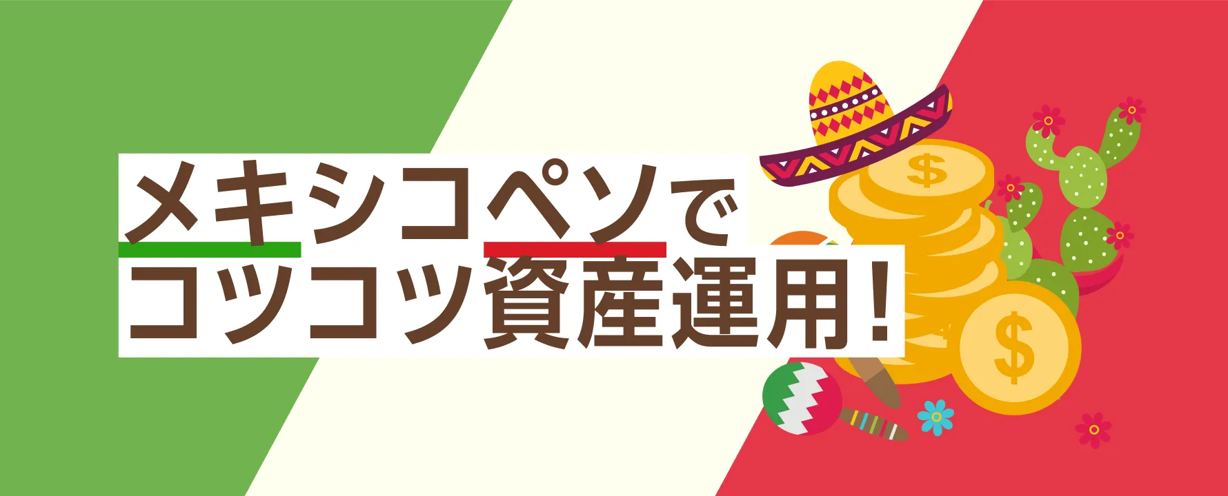 FXで高金利通貨を活用！メキシコペソ/円のスワップポイントでコツコツ資産運用