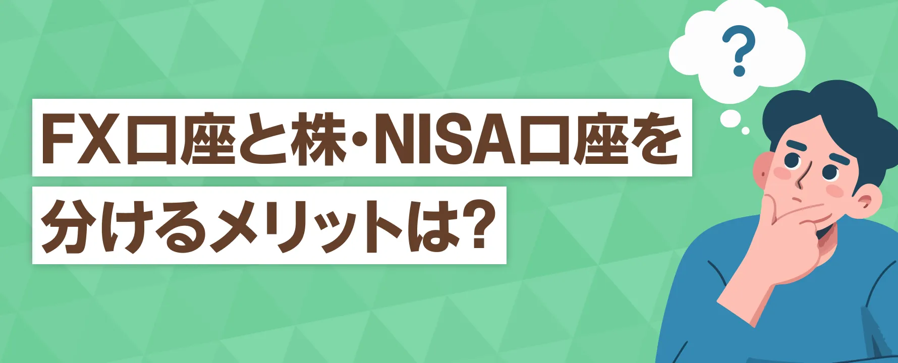 FX口座と株・NISA口座を分けるメリットは？～FX専用口座としてGMO外貨が選ばれる理由～