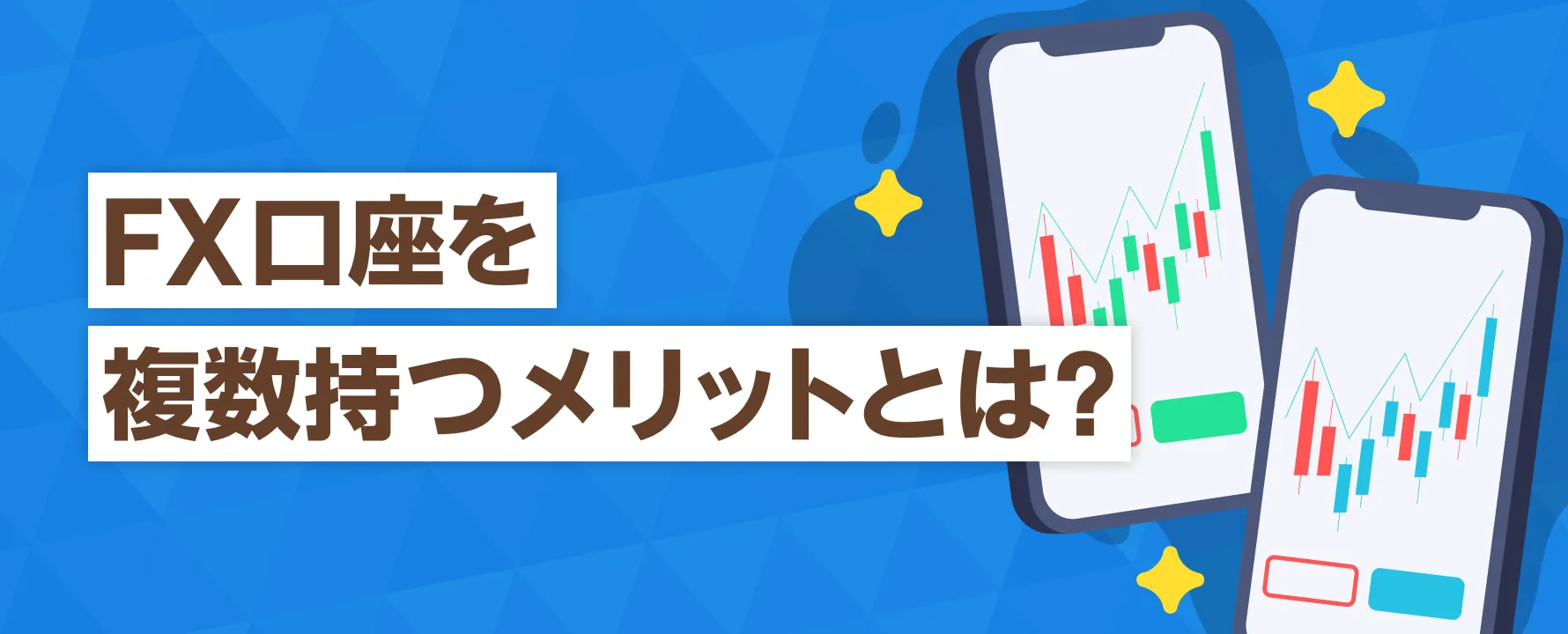 FX口座を複数口座持つメリットとは？～GMO外貨+αの活用事例～